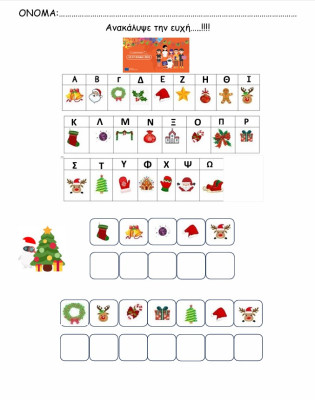 Σπάσε τον....ευχοκώδικα των χριστουγέννων!!!